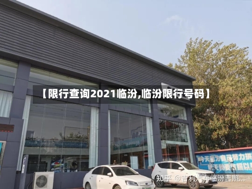【限行查询2021临汾,临汾限行号码】