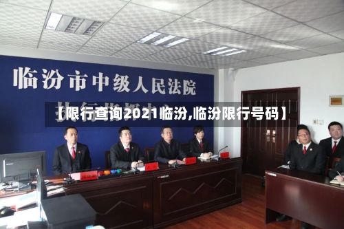 【限行查询2021临汾,临汾限行号码】-第2张图片