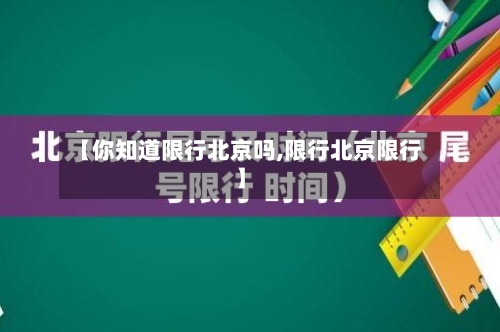 【你知道限行北京吗,限行北京限行】