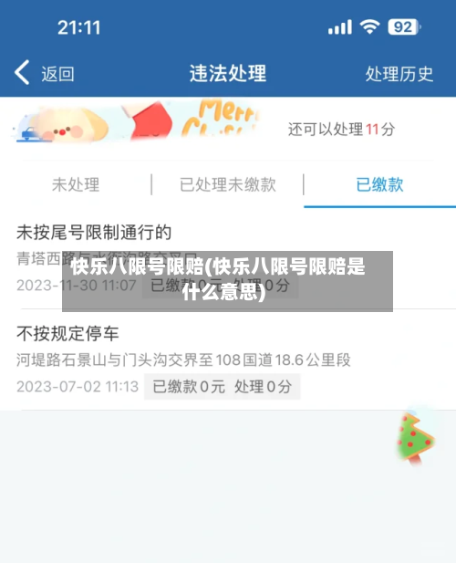 快乐八限号限赔(快乐八限号限赔是什么意思)-第3张图片