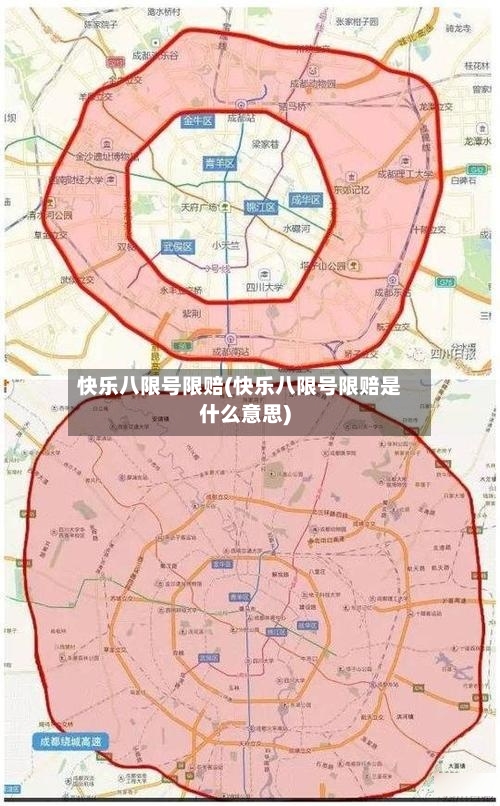 快乐八限号限赔(快乐八限号限赔是什么意思)-第2张图片