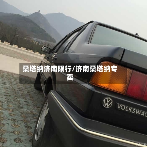 桑塔纳济南限行/济南桑塔纳专卖
