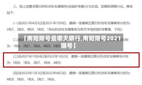 【南阳限号是哪天限行,南阳限号2021限号】