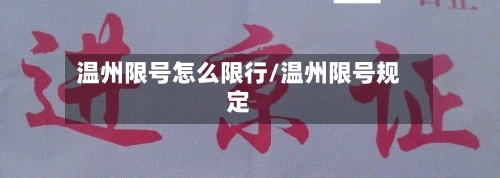 温州限号怎么限行/温州限号规定