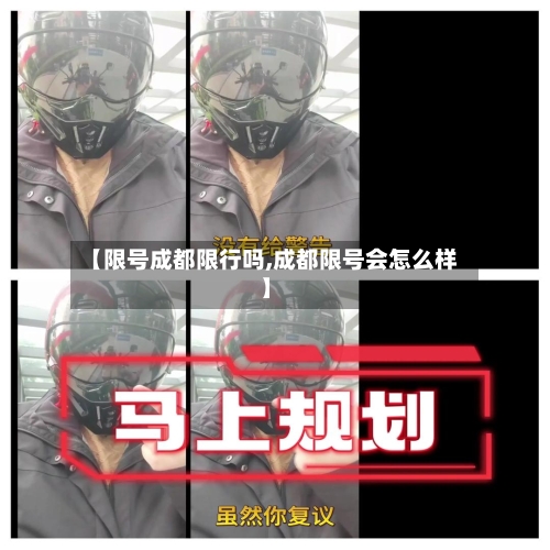 【限号成都限行吗,成都限号会怎么样】
