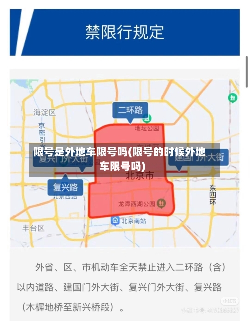 限号是外地车限号吗(限号的时候外地车限号吗)