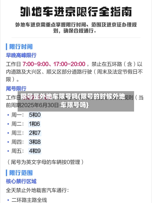限号是外地车限号吗(限号的时候外地车限号吗)-第3张图片