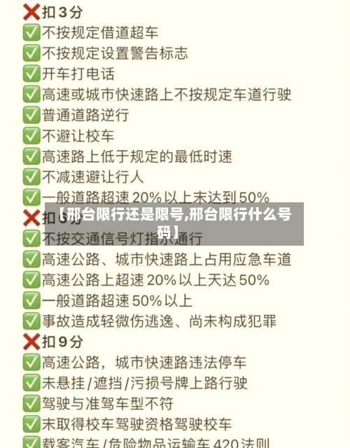 【邢台限行还是限号,邢台限行什么号码】