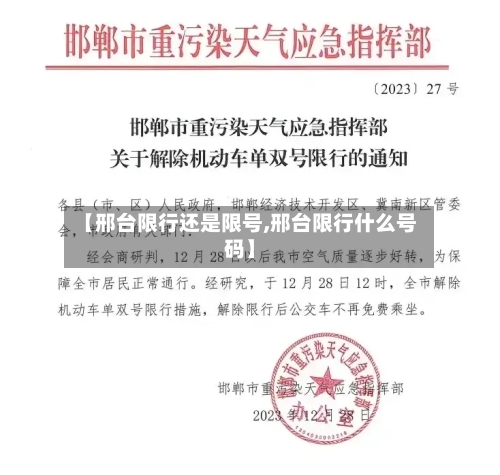 【邢台限行还是限号,邢台限行什么号码】-第2张图片