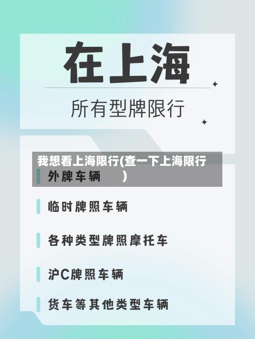 我想看上海限行(查一下上海限行)