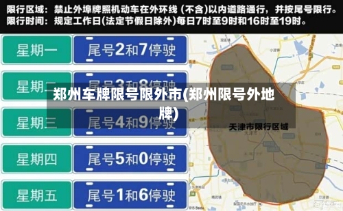 郑州车牌限号限外市(郑州限号外地牌)