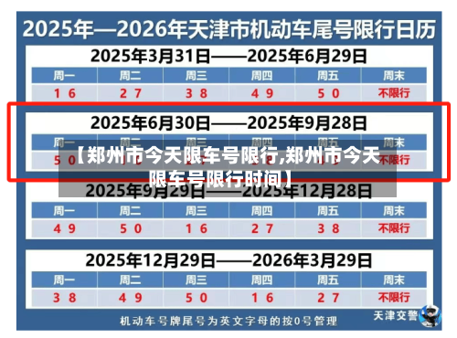 【郑州市今天限车号限行,郑州市今天限车号限行时间】