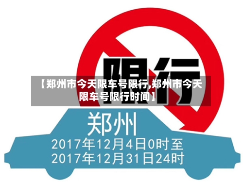 【郑州市今天限车号限行,郑州市今天限车号限行时间】-第2张图片