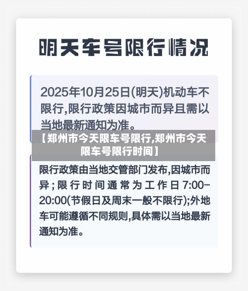 【郑州市今天限车号限行,郑州市今天限车号限行时间】-第3张图片