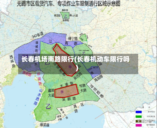 长春机场南路限行(长春机动车限行吗)