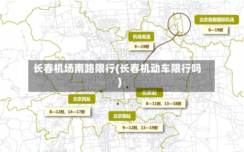 长春机场南路限行(长春机动车限行吗)-第2张图片