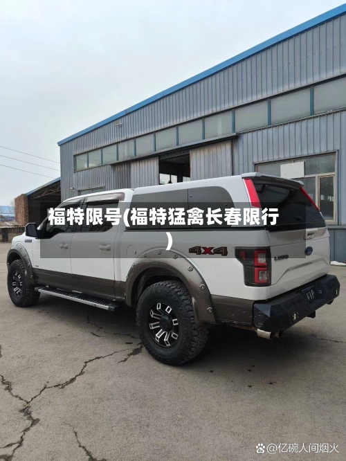 福特限号(福特猛禽长春限行)-第2张图片