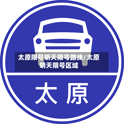 太原限号明天限号路线/太原明天限号区域-第2张图片