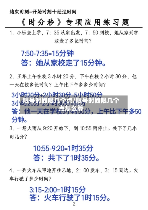 限号时间限几个点/限号时间限几个点怎么算
