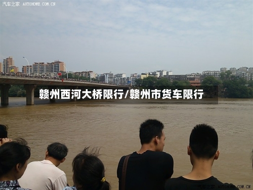 赣州西河大桥限行/赣州市货车限行-第2张图片