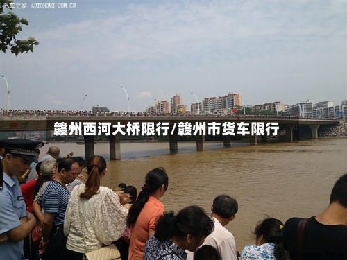 赣州西河大桥限行/赣州市货车限行