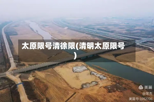 太原限号清徐限(清明太原限号)-第2张图片