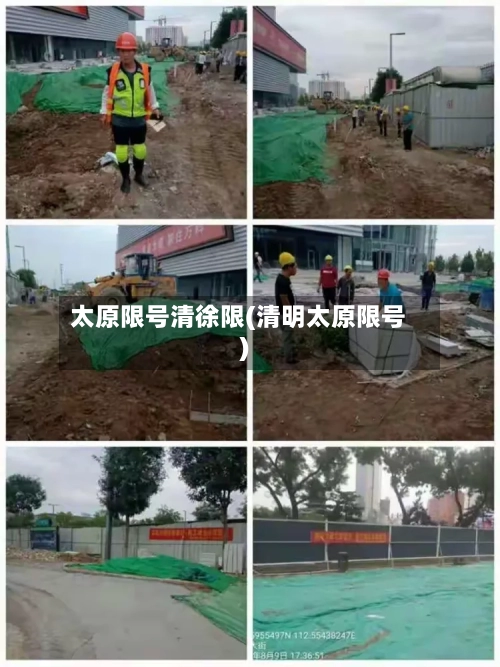 太原限号清徐限(清明太原限号)