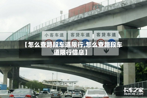 【怎么查路段车道限行,怎么查路段车道限行信息】-第2张图片