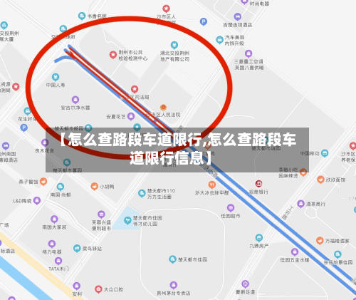 【怎么查路段车道限行,怎么查路段车道限行信息】