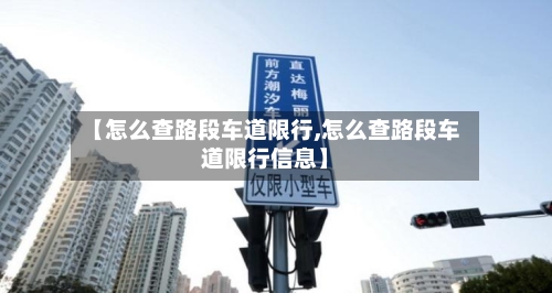 【怎么查路段车道限行,怎么查路段车道限行信息】-第3张图片