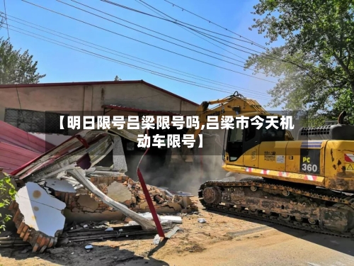 【明日限号吕梁限号吗,吕梁市今天机动车限号】