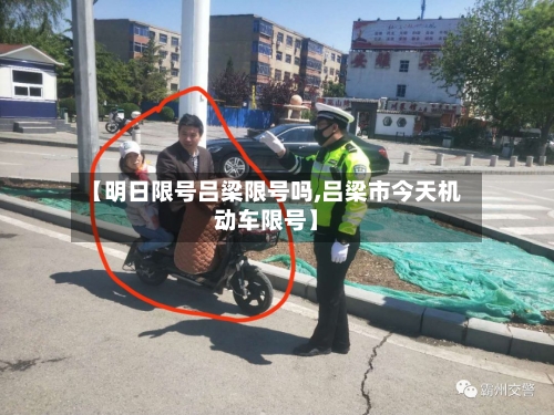 【明日限号吕梁限号吗,吕梁市今天机动车限号】-第2张图片