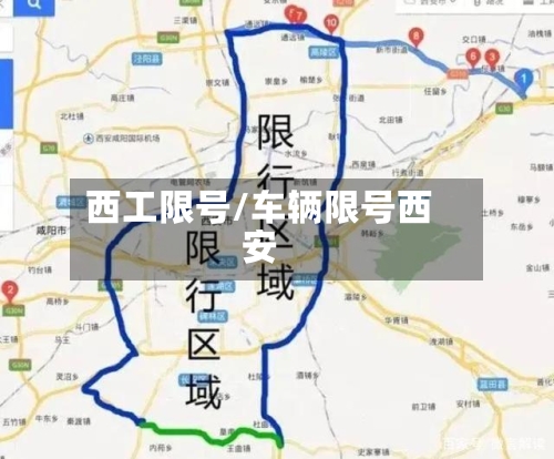 西工限号/车辆限号西安-第2张图片