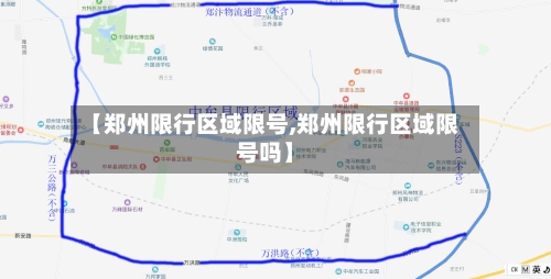 【郑州限行区域限号,郑州限行区域限号吗】-第2张图片