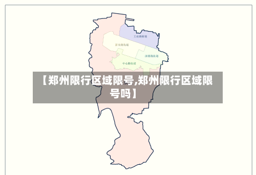 【郑州限行区域限号,郑州限行区域限号吗】