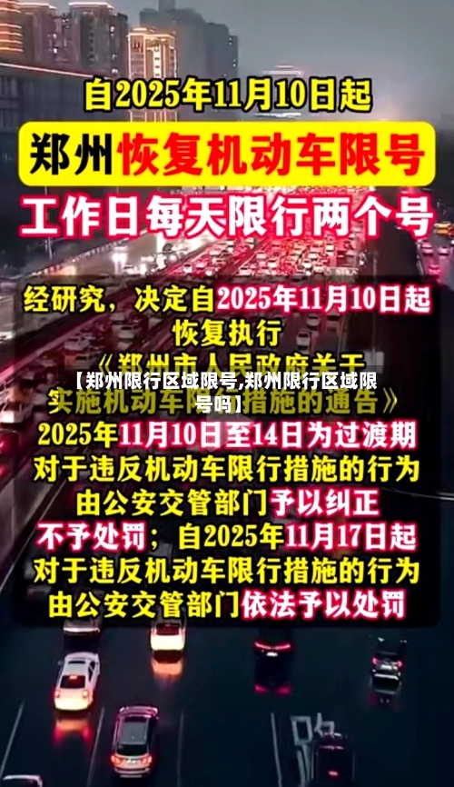 【郑州限行区域限号,郑州限行区域限号吗】-第3张图片