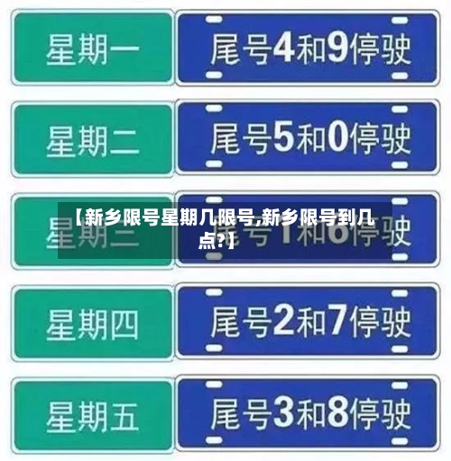 【新乡限号星期几限号,新乡限号到几点?】-第3张图片
