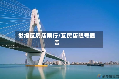 举报瓦房店限行/瓦房店限号通告-第3张图片