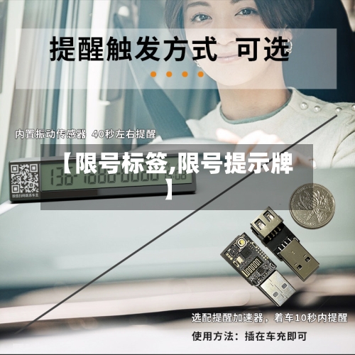 【限号标签,限号提示牌】-第2张图片