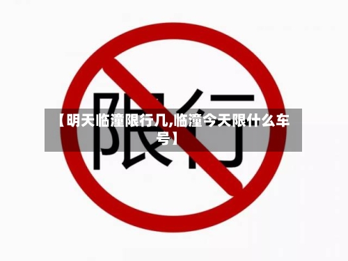 【明天临潼限行几,临潼今天限什么车号】-第2张图片