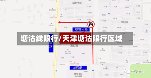 塘沽线限行/天津塘沽限行区域