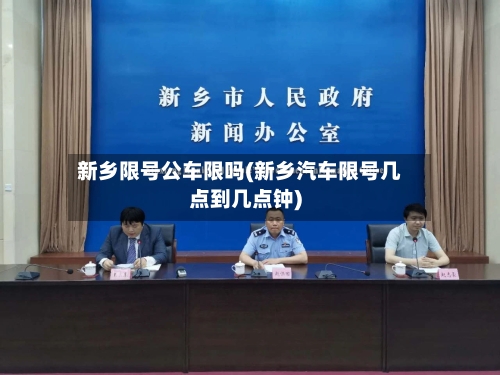 新乡限号公车限吗(新乡汽车限号几点到几点钟)-第2张图片