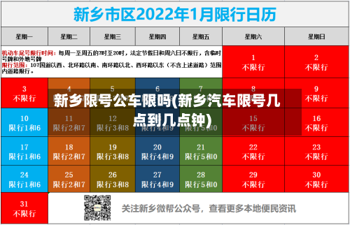 新乡限号公车限吗(新乡汽车限号几点到几点钟)