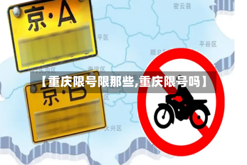 【重庆限号限那些,重庆限号吗】