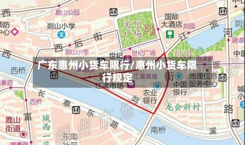 广东惠州小货车限行/惠州小货车限行规定