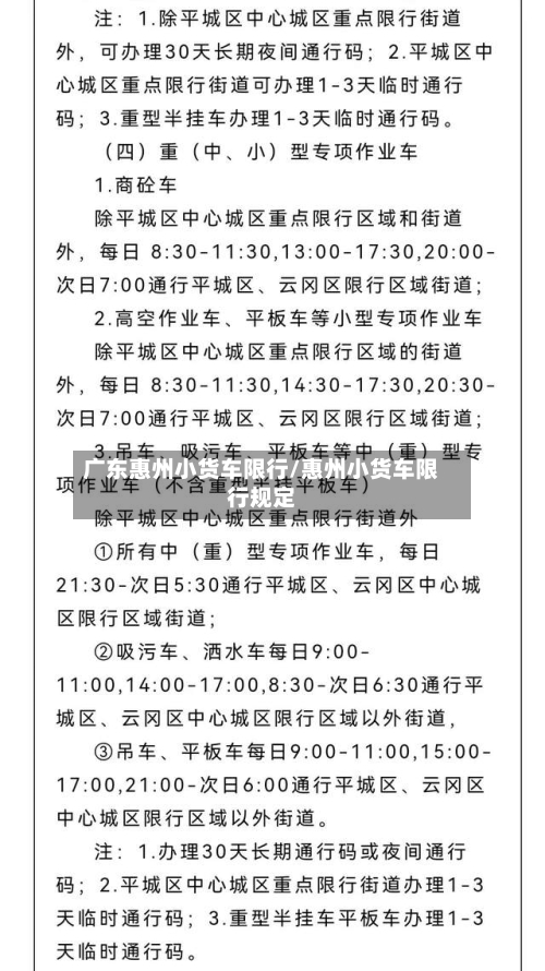 广东惠州小货车限行/惠州小货车限行规定-第3张图片