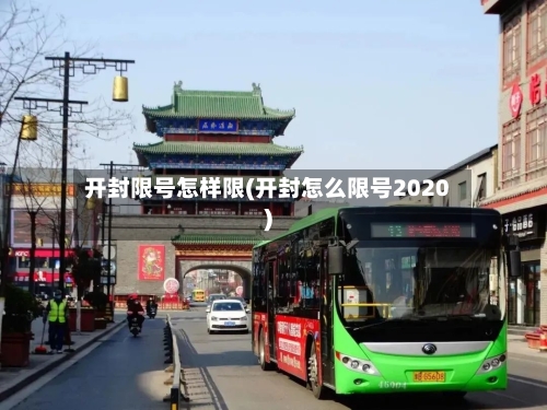 开封限号怎样限(开封怎么限号2020)