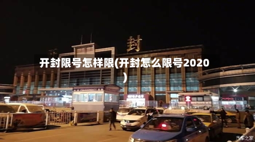 开封限号怎样限(开封怎么限号2020)-第2张图片