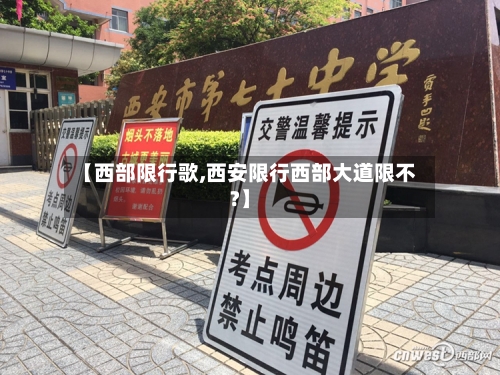 【西部限行歌,西安限行西部大道限不?】