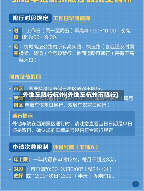 外地车限行杭州(外地车杭州市限行)